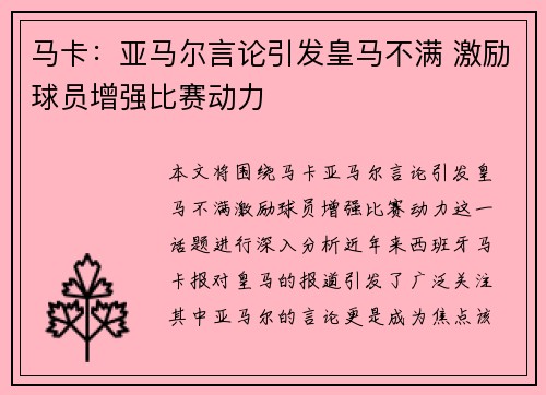马卡:亚马尔言论引发皇马不满 激励球员增强比赛动力 马卡:亚马尔言论引发皇马不满 激励球员增强比赛动力