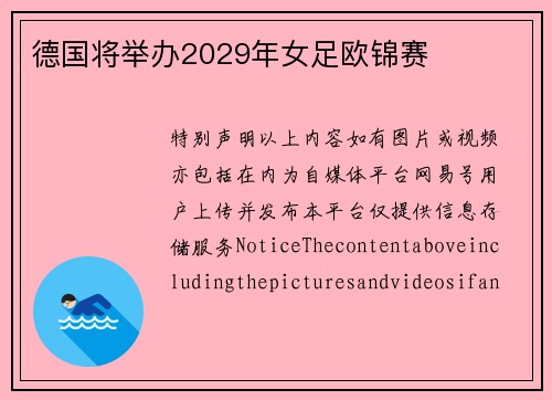 德国将举办2029年女足欧锦赛